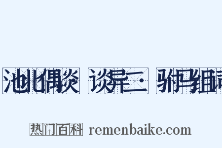 池北偶谈·谈异二·驸马组词是什么意思的图片